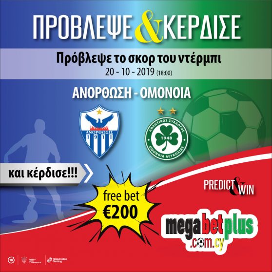 Διαγωνισμός Megabet Plus: Πρόβλεψε το σκορ στο ΑΝΟΡΘΩΣΗ-ΟΜΟΝΟΙΑ!