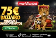 Meridianbet: Νέος χρήστης; Επωφελήσου με σούπερ Μπόνους 75€