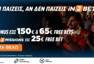 Μπες στο παιχνίδι με Bonus έως 150€ & 65€ Free Bets από την iN2BET!