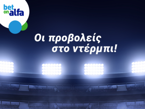 ΜΑΤΣΑΡΑ Απόλλων – ΑΕΛ. Οι αποδόσεις της Bet on Alfa!