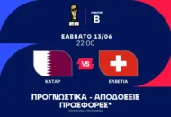 Νίκη στο «ρελαντί» η Ελβετία!