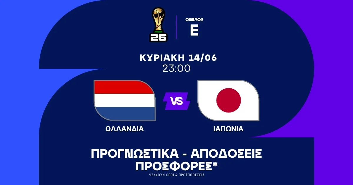 Προγνωστικά Ολλανδία-Ιαπωνία (14/06/2026)