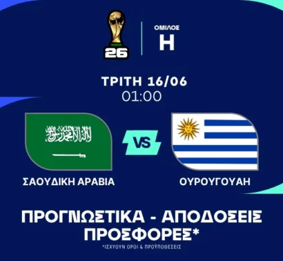 Προγνωστικά Σαουδική Αραβία – Ουρουγουάη (16/06/2026)