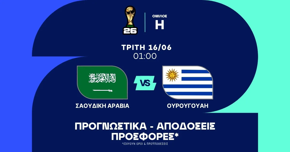 Προγνωστικά Σαουδική Αραβία – Ουρουγουάη (16/06/2026)