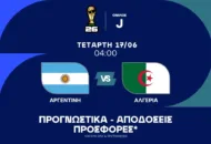 «Ατσάλινη» αμυντικά η Αργεντινή, ποντάρει (ακόμα) σε Μαχρέζ η Αλγερία