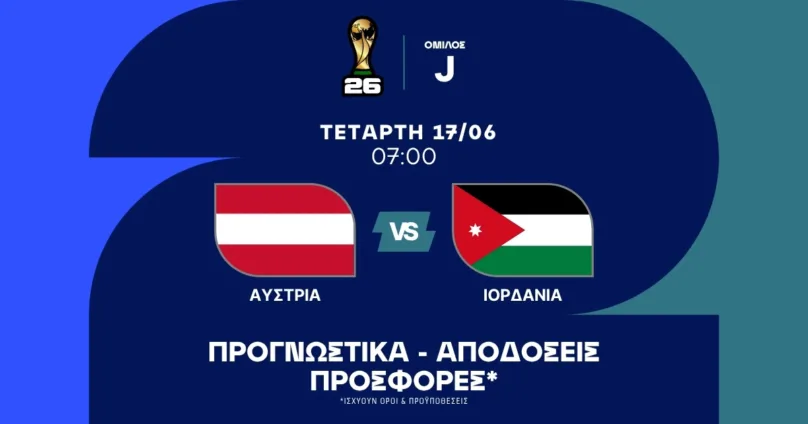 Προγνωστικά Αυστρία - Ιορδανία (17/06/2026)
