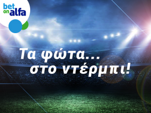 Βλέπεις over 2.5 goals το ντέρμπι; Απόδοση 2.15 στην BET ON ALFA!