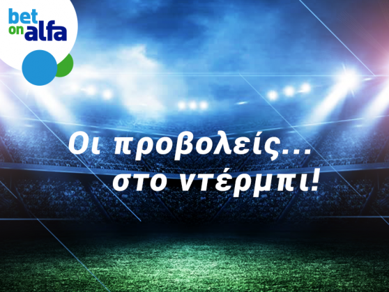 Μεγάλο ντέρμπι, αμέτρητες επιλογές στην BET ON ALFA!