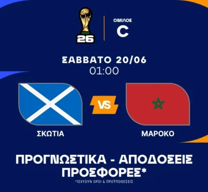 Η πιο ωραία εικόνα του Μουντιάλ 2026 στο 1.80