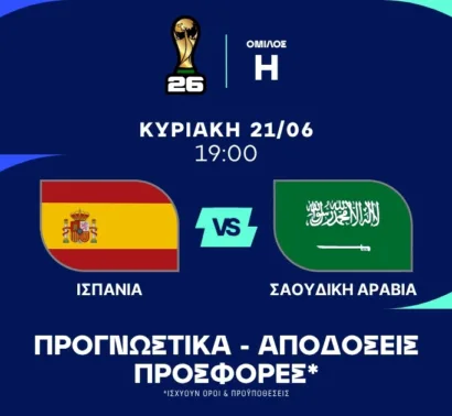 Παιχνίδι με ειδικά στοιχήματα!