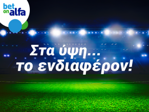 Τριάδα ΦΑΒΟΡΙ με απόδοση 3.70 στην BET ON ALFA!