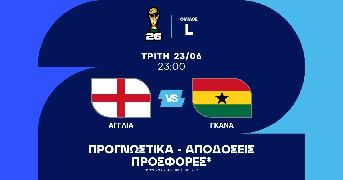 Προγνωστικά Αγγλία – Γκάνα (23/06/2026)