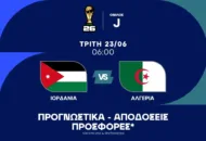 Άφησε υποσχέσεις η Ιορδανία