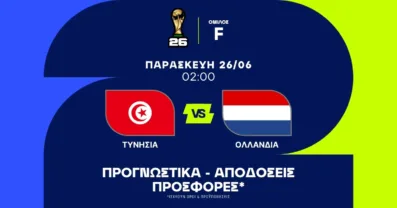 Προγνωστικά Τυνησία – Ολλανδία (26/06/2026)