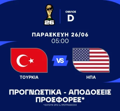 Αποχωρεί με γκολ η Τουρκία
