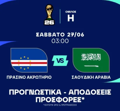 Μάχη για την πρόκριση με προτάσεις έως 11.50!