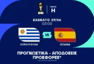 Προγνωστικά Ουρουγουάη – Ισπανία (27/06/2026)