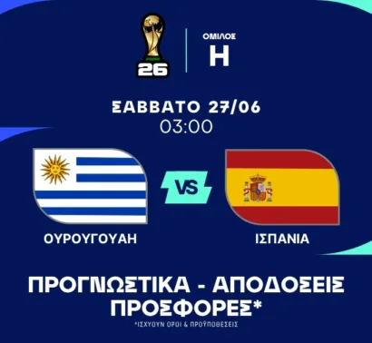 Προγνωστικά Ουρουγουάη – Ισπανία (27/06/2026)