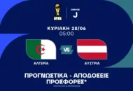 Ματς δίχως αύριο με γκολ!