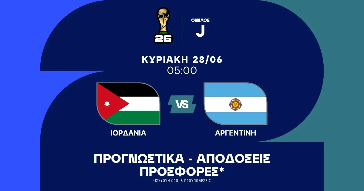 Προγνωστικά Ιορδανία – Αργεντινή (28/06/2026)
