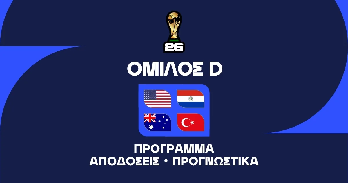 Μουντιάλ 2026 Group D: Ανάλυση και Μακροχρόνια Στοιχήματα