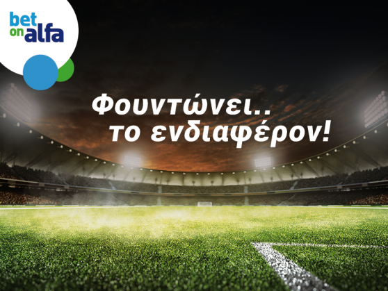 Over 2.5 goals και τα δύο; Απόδοση 2.73 στην Bet on Alfa!