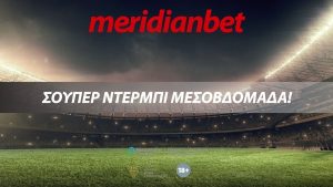 Μeridianbet: Ματσάρα στο ΓΣΠ, ΣΟΥΠΕΡ αποδόσεις!