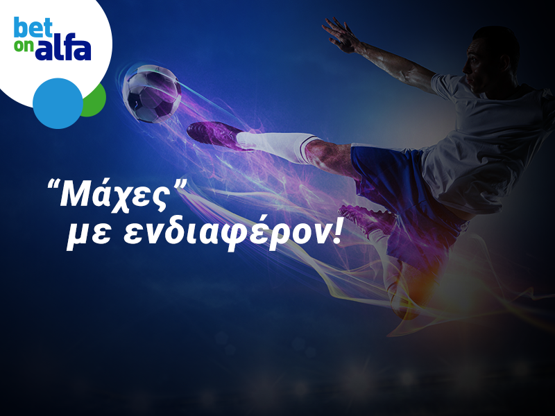 Πάφος – Καρμιώτισσα με φαβορί. Οι αποδόσεις της Bet on Alfa!