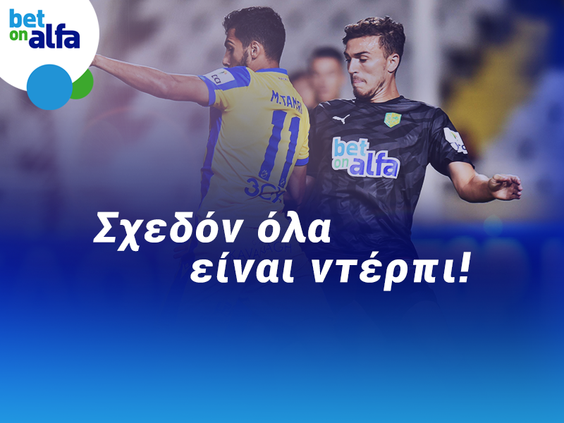 Δυάδα over 2.5 goals στα ντέρμπι; Απόδοση 3.48 στην BET ON ALFA!