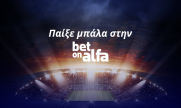 Πρόκριση εκτός έδρας για ΑΠΟΕΛ και ΑΕΚ / Παίξε Μπάλα με την Bet On Alfa