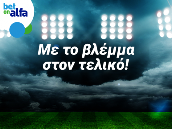 Betonalfa.cy: Ημιτελικοί Κυπέλλου & Ρεβάνς στο Champions League!