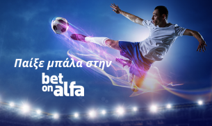 Γκολ και θέαμα σε ζωντανή μετάδοση / Παίξε Μπάλα με την Bet On Alfa