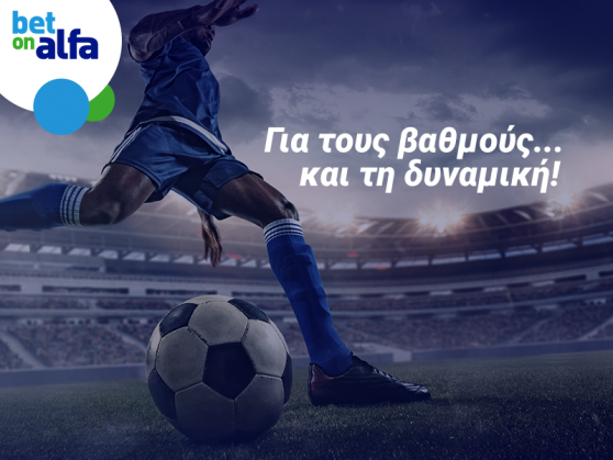 BetonAlfa.cy: Γκολ και θέαμα με CashBack, Build & Bet, Combos και Bonus στα παρολί!