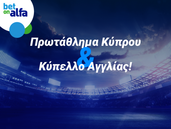 Ειδικά στοιχήματα και Build & Bet για μεγάλα κέρδη στην Bet on Alfa!