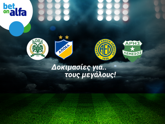 Όλη η Ευρώπη στα χέρια σας με το νέο app της Bet on Alfa!