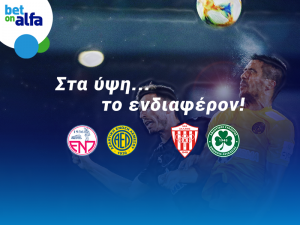 Δυάδα φαβορί ΑΕΛ, Ομόνοια με απόδοση 2.80 στην BET ON ALFA!