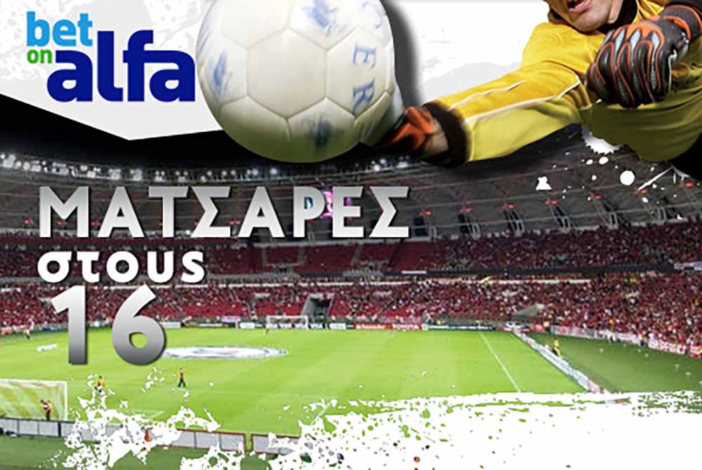 Betonalfa: Νίκες για Man Utd και Roma με αποδόσεις 1.60 και 1.70