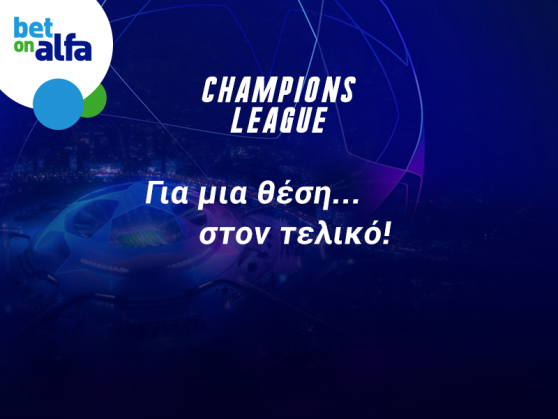 Lyon ή Bayern στον τελικό του Champions League; Οι αποδόσεις της Bet on Alfa!