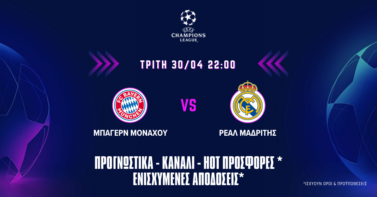 Προγνωστικά (30/04/24): Μπάγερν Μονάχου – Ρεάλ Μαδρίτης