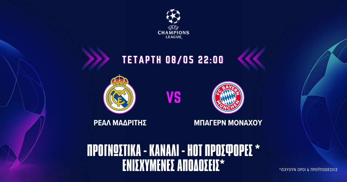 Ρεάλ Μαδρίτης – Μπάγερν Μονάχου: Προγνωστικά (08/05/24)