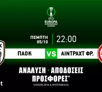 ΠΑΟΚ – Άιντραχτ Φρανκφούρτης: Τα προγνωστικά του αγώνα