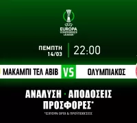 Μακάμπι Τελ Αβιβ – Ολυμπιακός: Τα προγνωστικά του αγώνα (14/03/24)