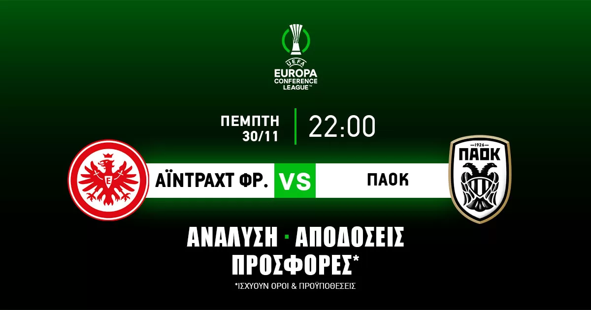 Άιντραχτ Φρανκφούρτης – ΠΑΟΚ: Τα προγνωστικά του αγώνα