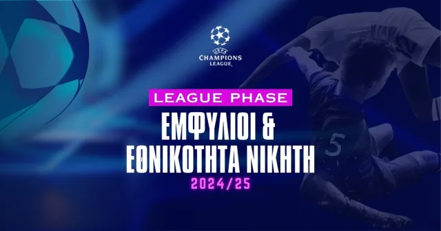 Εμφύλιοι και εθνικότητα νικητή Champions League 2024/25 - Αποδόσεις