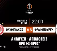 Ολυμπιακός – Φράιμπουργκ: Τα προγνωστικά του αγώνα