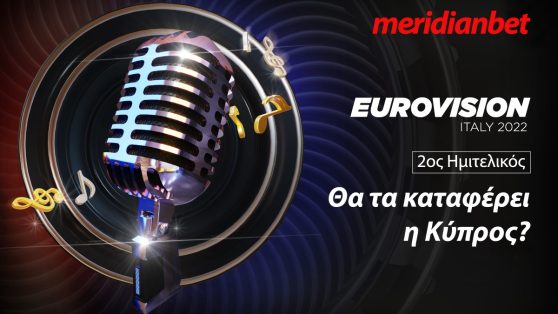 Meridianbet: Eurovision 2022 – Απόψε ο 2ος ημιτελικός, θα πάρει το εισιτήριο για τον τελικό η Κύπρος;