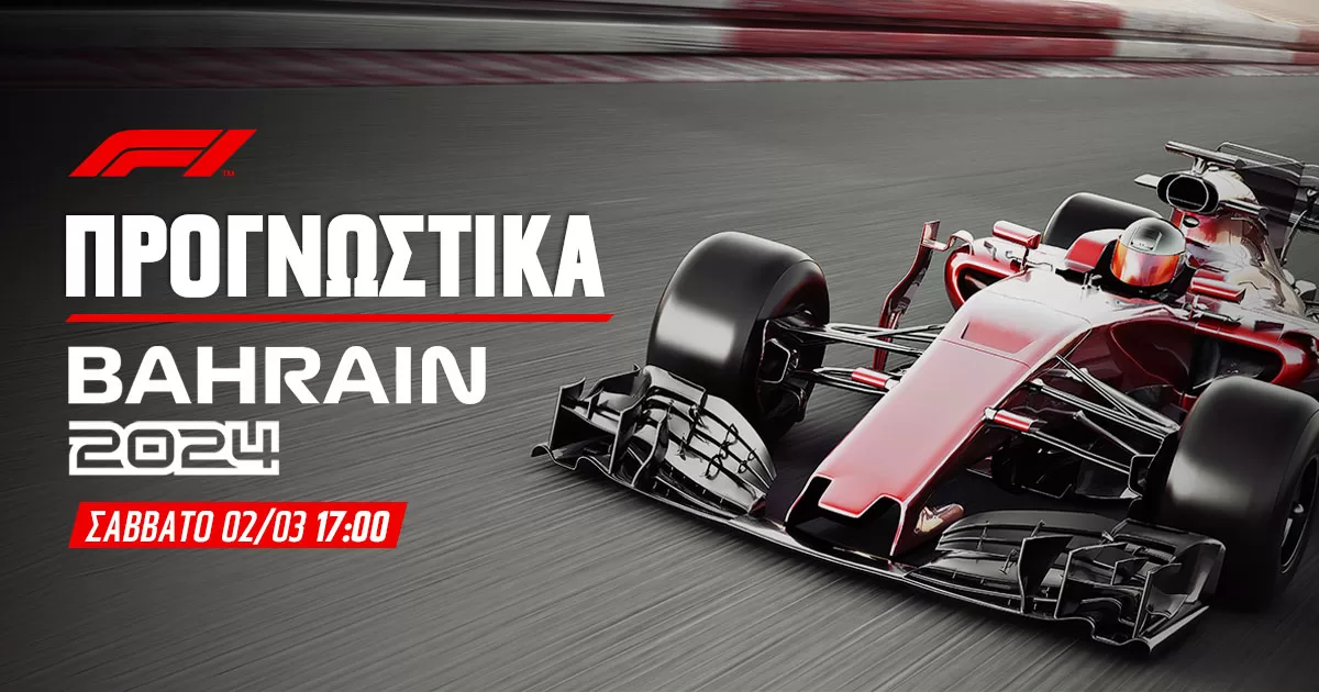 Προγνωστικά Formula 1 (02/03/24)