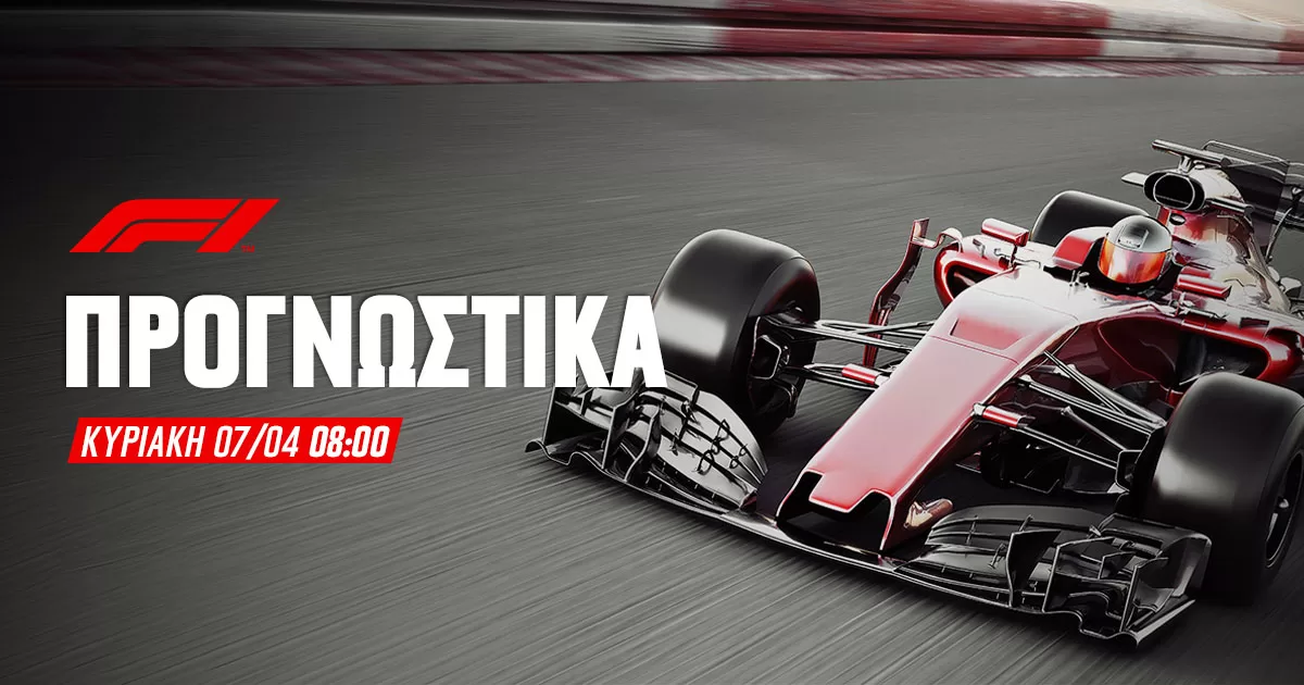 Προγνωστικά Formula 1 (07/04/24)