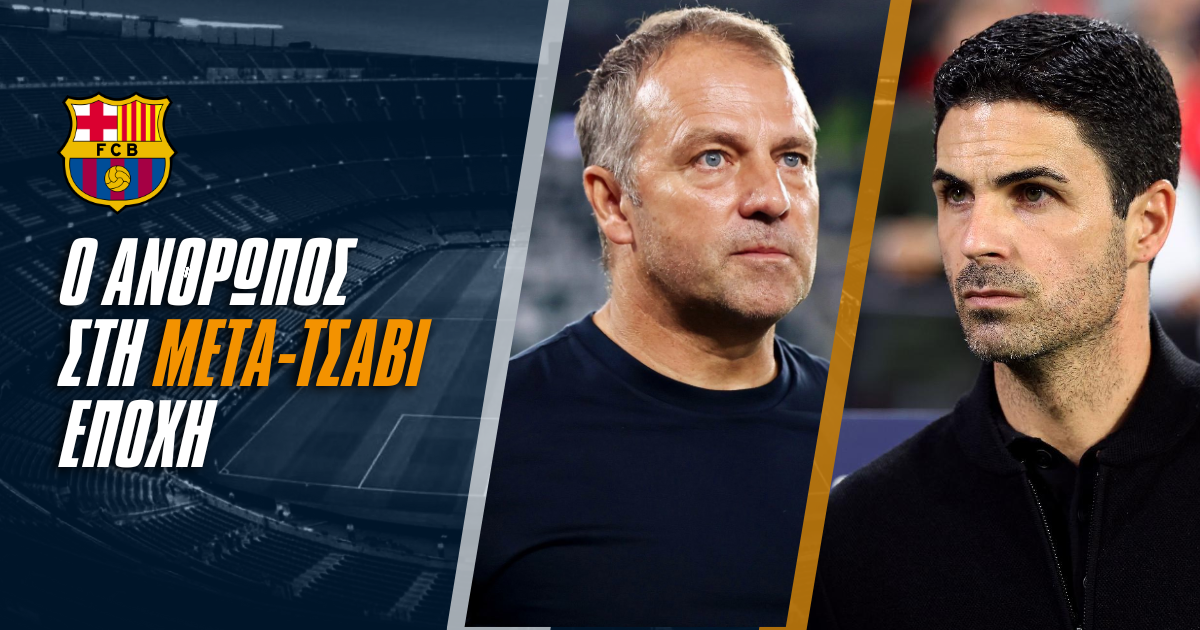 Επόμενος προπονητής Μπαρτσελόνα: Οι αποδόσεις