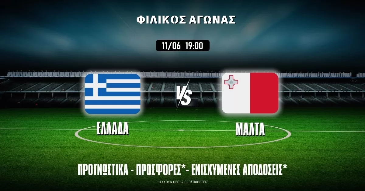 Ελλάδα – Μάλτα: Προγνωστικά (11/06/24)